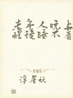 老年人晚上2点醒后睡不着是什么原因封面