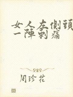 女人左侧头一阵一阵刺痛封面