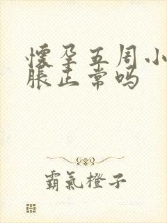 怀孕五周小腹坠胀正常吗封面