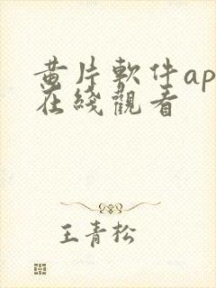 黄片软件app在线观看