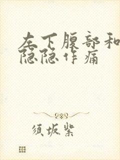 左下腹部和腰部隐隐作痛