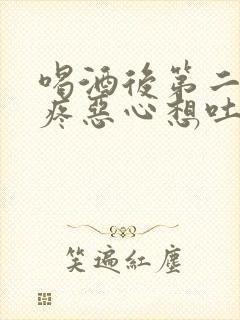 喝酒后第二天头疼恶心想吐怎么缓解封面