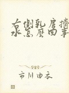 右侧乳房挤出黄水怎么回事封面