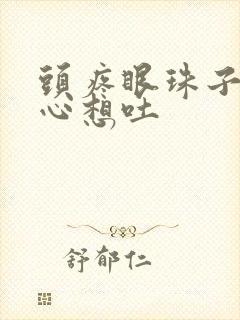 头疼眼珠子疼恶心想吐