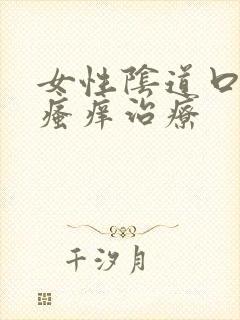 女性阴道口红肿瘙痒治疗