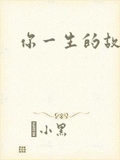你一生的故事