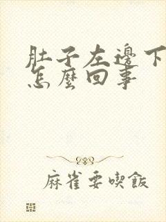 肚子左边下边疼怎么回事