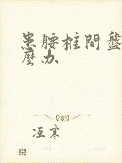 患腰椎间盘突怎么办