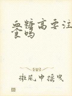 血糖高要注意饮食吗