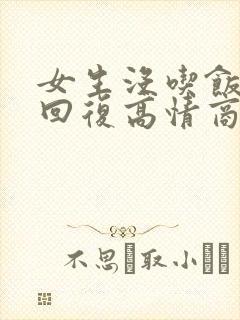 女生没吃饭怎么回复高情商