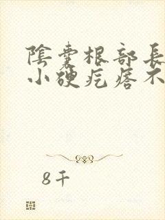 阴囊根部长了个小硬疙瘩不痛不痒