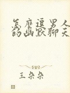 怎么逗男人开心的幽默聊天句子