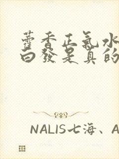 藿香正气水治疗白发是真的吗