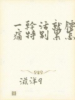 一干活就腰酸背痛特别累怎么办封面