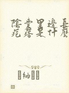 阴囊里边长了小疙瘩是什么