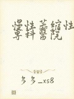 慢性萎缩性胃炎专科医院封面