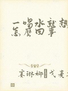 一喝水就想尿是怎么回事