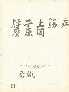 脖子上筋疼是什么原因