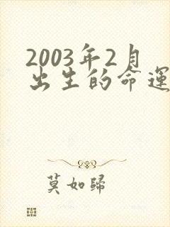 2003年2月出生的命运