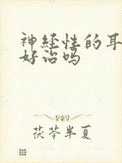 神经性的耳鸣能好治吗