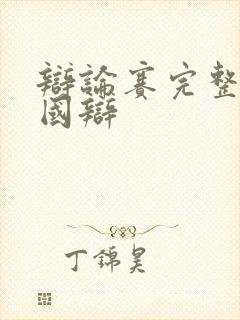 辩论赛完整版新国辩