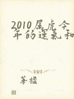 2010属虎今年的运气和财运怎么样