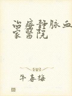 治疗静脉血栓那家医院