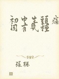 初中生头痛的原因有几种