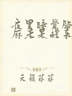 夜里睡觉胳膊手麻老是醒来封面