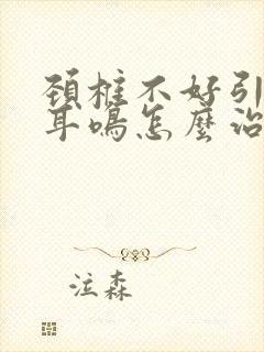 颈椎不好引起的耳鸣怎么治疗