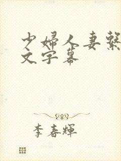 少妇人妻系列中文字幕