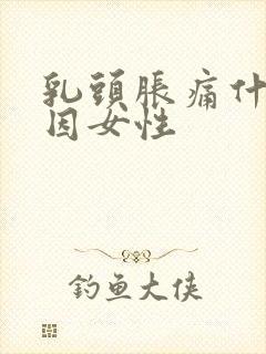 乳头胀痛什么原因女性