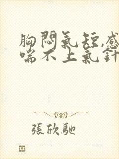 胸闷气短,感觉喘不上气针灸