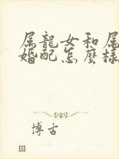 属龙女和属鸡男婚配怎么样