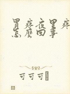 胃疼夜里疼得很怎么回事