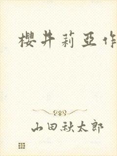 樱井莉亚作品封面