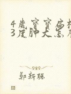 4岁宝宝扁桃体3度肿大怎么办