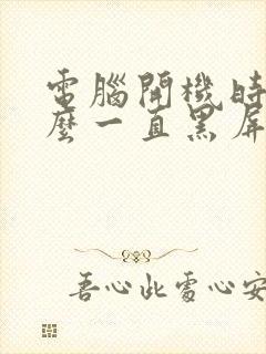 电脑开机时为什么一直黑屏怎么办