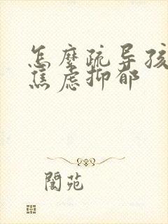 怎么疏导孩子的焦虑抑郁封面