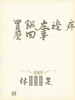 胃饿左边疼是怎么回事