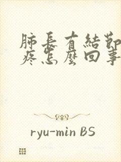 肺长有结节胸口疼怎么回事