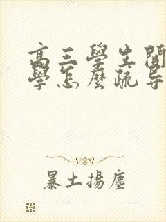 高三学生开始厌学怎么疏导