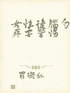 女性后脑勺两侧疼要警惕