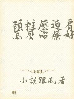 颈椎压迫肩周炎怎么治疗好