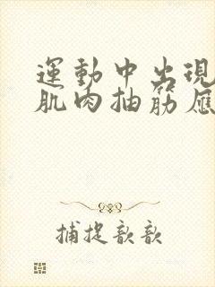 运动中出现小腿肌肉抽筋应立即