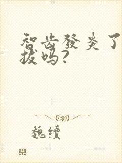 智齿发炎了可以拔吗?