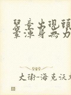 儿童出现头疼头晕浑身无力肌肉疼吃什么药