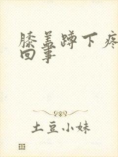 膝盖蹲下疼怎么回事