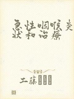 急性咽喉炎的症状和治疗