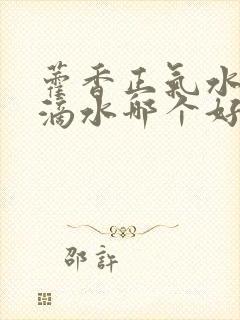 藿香正气水和十滴水哪个好封面